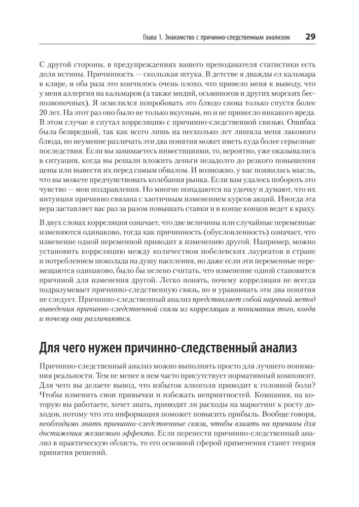 Causal Inference uz Python. Cēloņsakarības IT izstrādē